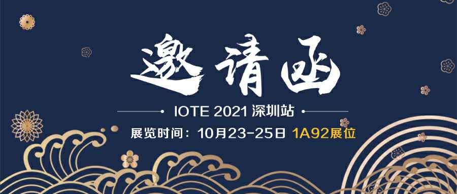 爱游戏官方网站·首页-爱游戏(中国)诚邀您参加10月23-25日深圳物联网展会